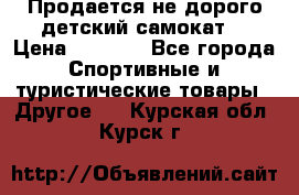 Продается не дорого детский самокат) › Цена ­ 2 000 - Все города Спортивные и туристические товары » Другое   . Курская обл.,Курск г.
